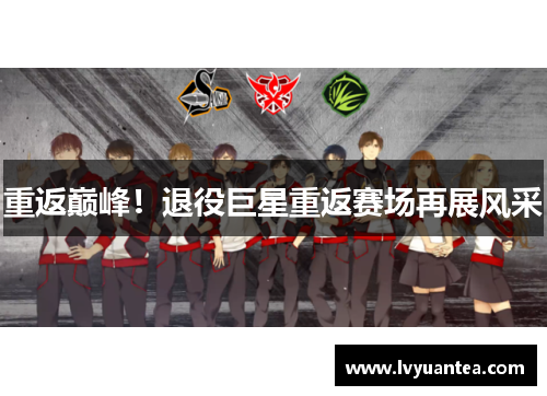 重返巅峰！退役巨星重返赛场再展风采