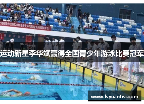 运动新星李华斌赢得全国青少年游泳比赛冠军