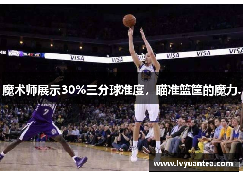 魔术师展示30%三分球准度，瞄准篮筐的魔力.