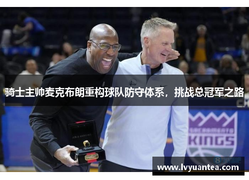 骑士主帅麦克布朗重构球队防守体系，挑战总冠军之路