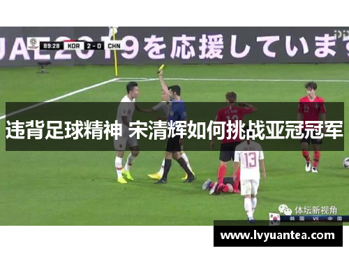 违背足球精神 宋清辉如何挑战亚冠冠军