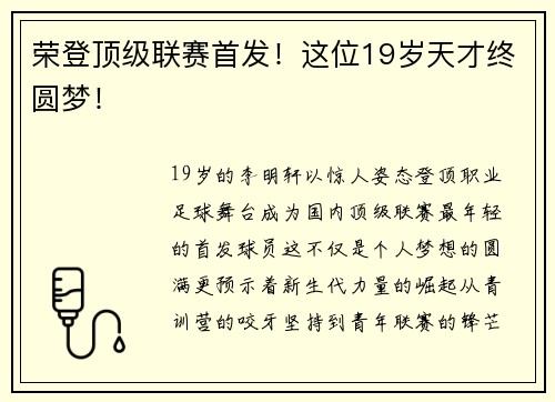 荣登顶级联赛首发！这位19岁天才终圆梦！