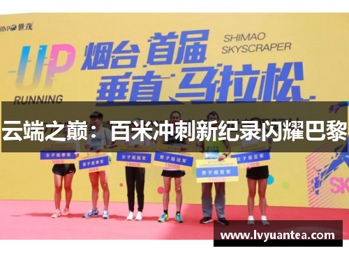云端之巅：百米冲刺新纪录闪耀巴黎